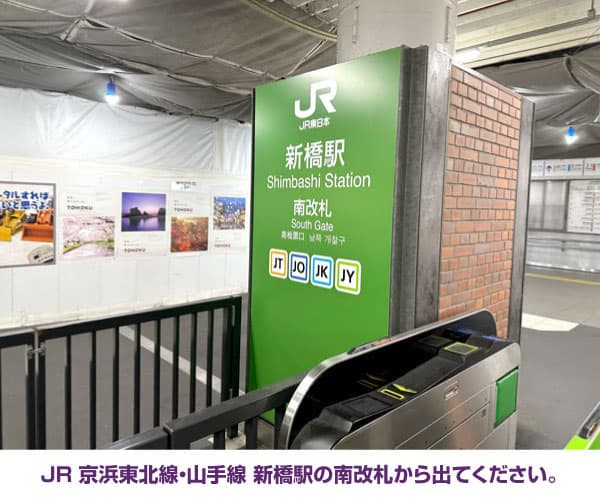JR 京浜東北線・山手線 新橋駅の南改札から出てください。