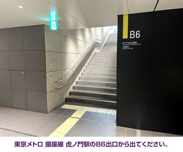 東京メトロ 銀座線 虎ノ門駅のB6出口から