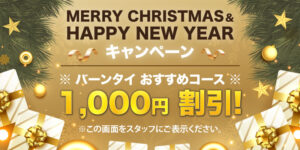 Merry Christmas & Happy New Year キャンペーン